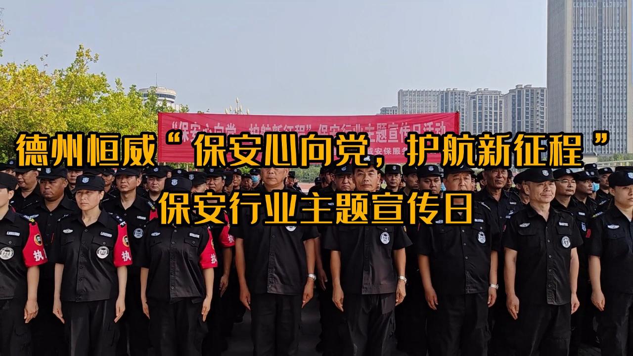”保安心向黨，護(hù)航新征程“保安行業(yè)主題宣傳日