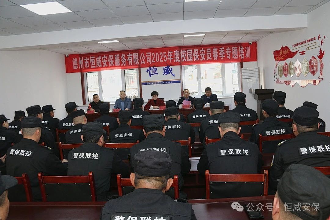【護(hù)校安園】校園安全筑防線 護(hù)航成長(zhǎng)啟新篇 |2025年校園保安員春季專題培訓(xùn)開(kāi)班儀式隆重舉行